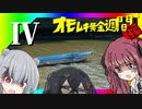 令和最新版車載動画 オモムキ黄金週間編 そのⅣ
