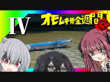 令和最新版車載動画 オモムキ黄金週間編 そのⅣ