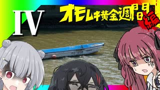 令和最新版車載動画 オモムキ黄金週間編 そのⅣ