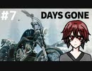 サバゲー未経験者の あにすけ が初見でDaysGoneやるってよ（Z指定）#7