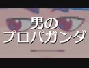 男のプロパガンダ編。【バーチャルいいゲーマー佳作選】