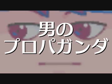 男のプロパガンダ編。【バーチャルいいゲーマー佳作選】