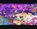 【オトギフロンティア】桜の迷宮深層制覇の道　2022年10月版 part.4【プレイ動画】