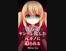 【ASMR】ヤンデレ化した元カノに迫られる【百合/ Shorts /シチュエーションボイス】