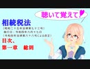 聴いて覚えて！　相続税法　目次、第一章　総則　を『VOICEROID2 桜乃そら』が　音読します（令和四年六月十七日改正バージョン）