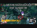 モンハンであそ部【サンブレイク編】#5　家ぶっ壊したら現れた