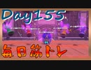 【毎日投稿】ムキ・ムキ・ムキへの道！！！【RFA負荷23】#155