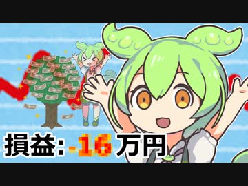天才投資家ずんだもん!!