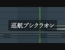 【核P-MODEL】巡航プシクラオン【重音テト】