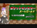 ポケットモンスターハートゴールド 1/8192の旅　part23