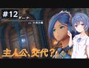 【イースⅧ】#12 イースシリーズを初めてプレイするすずきつづみ【CeVIO実況】