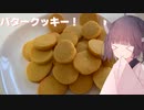 #110「バター大量消費」沢山作っちゃおうバタークッキー！【東北きりたん】