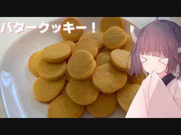 #110「バター大量消費」沢山作っちゃおうバタークッキー！【東北きりたん】