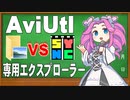 【AviUtl用ツール】AviUtl専用エクスプローラーの紹介と操作方法の説明【新旧朗 1.46】