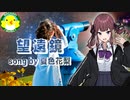 【夏色花梨】望遠鏡【SynthesizerV】【オリジナル】