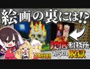 【マイクラ脱獄2】視聴者さんの力を借りて‼絵画の裏…怪しいよなぁ⁉霊夢とフラマリの地底刑務所からの脱獄14日目!【ゆっくり実況】