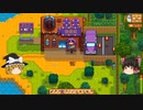 【Stardew Valley】 ＃229 いつもの日常・ルアウパーティー・ドワーフと映画デート・やっぱり雑談：マオののんびり農場日誌２ 【ゆっくり実況】