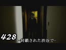 【実況】428　封鎖された渋谷で【part7】