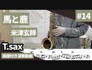 米津玄師「馬と鹿」をテナーサックスで演奏 楽譜 コード 付き演奏動画