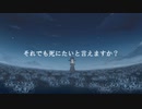 それでも死にたいと言えますか？ / ARIA feat.初音ミク
