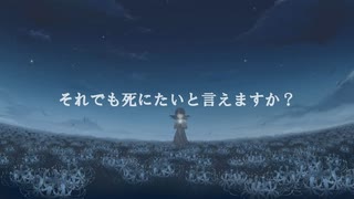 それでも死にたいと言えますか？ / 初音ミク