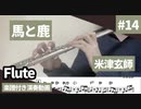米津玄師「馬と鹿」をフルートで演奏 楽譜 コード 付き演奏動画
