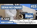 SEKAI NO OWARI「Rain」をアルトサックスで演奏 楽譜 コード 付き演奏動画