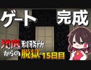 【マイクラ脱獄2】脱獄目前‼地上へのゲートが完成したぞ～‼霊夢とフラマリの地底刑務所からの脱獄15日目!【ゆっくり実況】