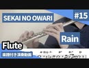 SEKAI NO OWARI「Rain」をフルートで演奏 楽譜 コード 付き演奏動画