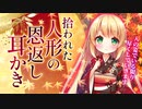 【耳かきASMR】捨てられた人形を拾ってあげたら恩返しに耳かきをしてくれた【耳ふー/3dio/男性向けシチュエーションボイス】