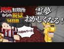 【マイクラ脱獄2】これ終わった⁉最恐看守長に喧嘩を売り始めた霊夢‼霊夢とフラマリの地底刑務所からの脱獄16日目!【ゆっくり実況】
