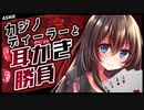 【耳かきボイスASMR】カジノディーラーとの耳かき勝負で負けちゃいそう【梵天/男性向けシチュエーションボイス】