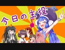 【ソフトウェアトーク劇場】楽屋裏劇場「主人公っぽいやつ」【ゆっくり＋CoeFont＋ボイスロイド】