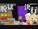 【マイクラ脱獄2】ついにこの時が！ゲートが開通！脱獄決行だぁあああ！！霊夢とフラマリの地底刑務所からの脱獄最終日!【ゆっくり実況】