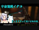 【Marauders】宇宙海賊イタコ　ＳｔＧ４４って良いよねの巻【VOICEROID実況】