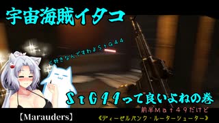 【Marauders】宇宙海賊イタコ　ＳｔＧ４４って良いよねの巻【VOICEROID実況】