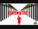 【都会の波】SCP-838-JP【ゆっくりSCP紹介】