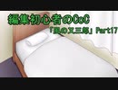 編集初心者のCoC「風の又三郎」Part17