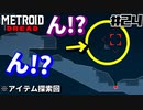 【#24】サムスが能力を失った結果、物理で殴り始めた件【メトロイドドレッド二人実況】