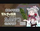 【BotW】東北イタコはええけつのようです Part085 【VOICEROID実況】