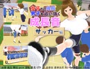 (体験版)女子だけ成長 男子を追い抜く 成長音～サッカー編～