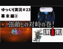 【ゆっくり実況】ライブ・ア・ライブ　part23　幕末編②