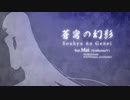 【Mai】蒼穹の幻影【セルフカバー】
