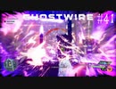 【ghostwire:tokyo】令和ノ帝都ニテ百鬼夜行顕現ス！其の41