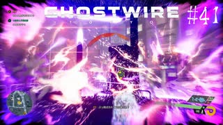 【ghostwire:tokyo】令和ノ帝都ニテ百鬼夜行顕現ス！其の41