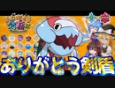 たくさんのありがとうをポケモンソード・シールドとウオノラゴンに【ポケモン剣盾】【ゆっくり実況】