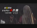 【The Sinking City】霊視探偵 李井門の事件簿 ~住民の依頼~ part33