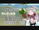 【BotW】東北イタコはええけつのようです Part087 【VOICEROID実況】