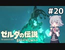 【BotW】ブレスオブザ六花ちゃん #20