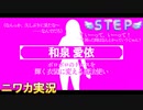【STEP編】ニワカＰが和泉愛依のコミュを読む【シャニマス実況】
